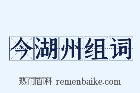 今湖州组词是什么意思的图片